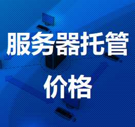 蒙城机房服务器托管价格